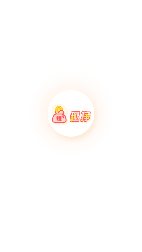 趣挣官方版