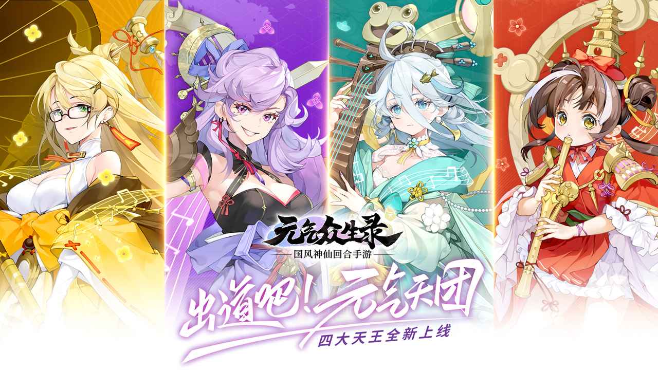 元气众生录官方版 1.0.23安卓最新版