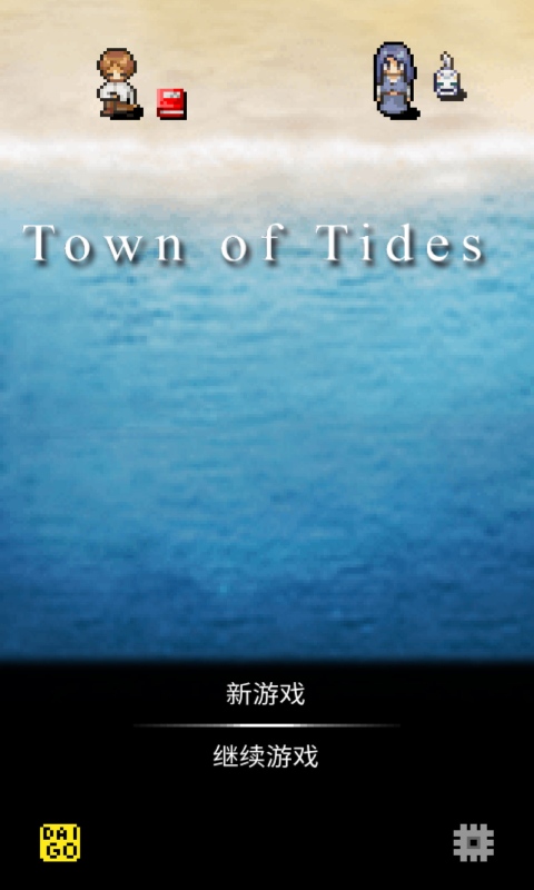 潮声小镇官方版 1.1中文测试版