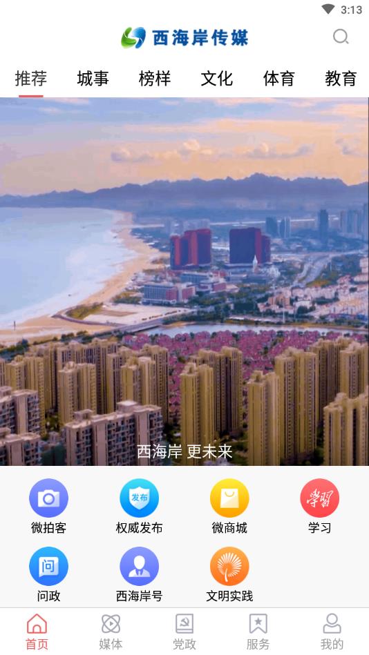 西海岸传媒官方版 0.1.0安卓版