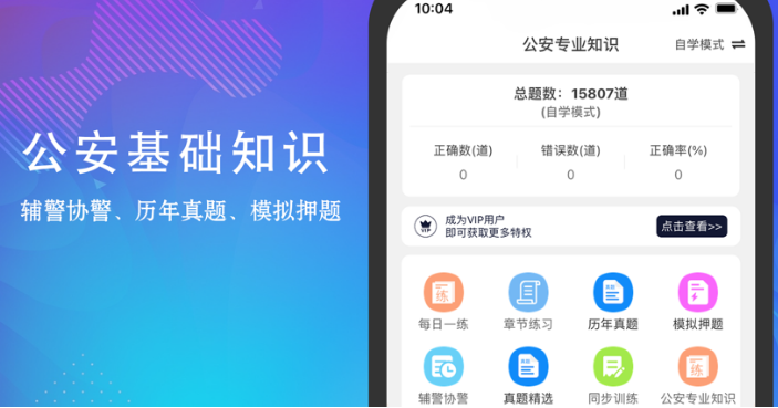 公安基础知识题库界面示意图