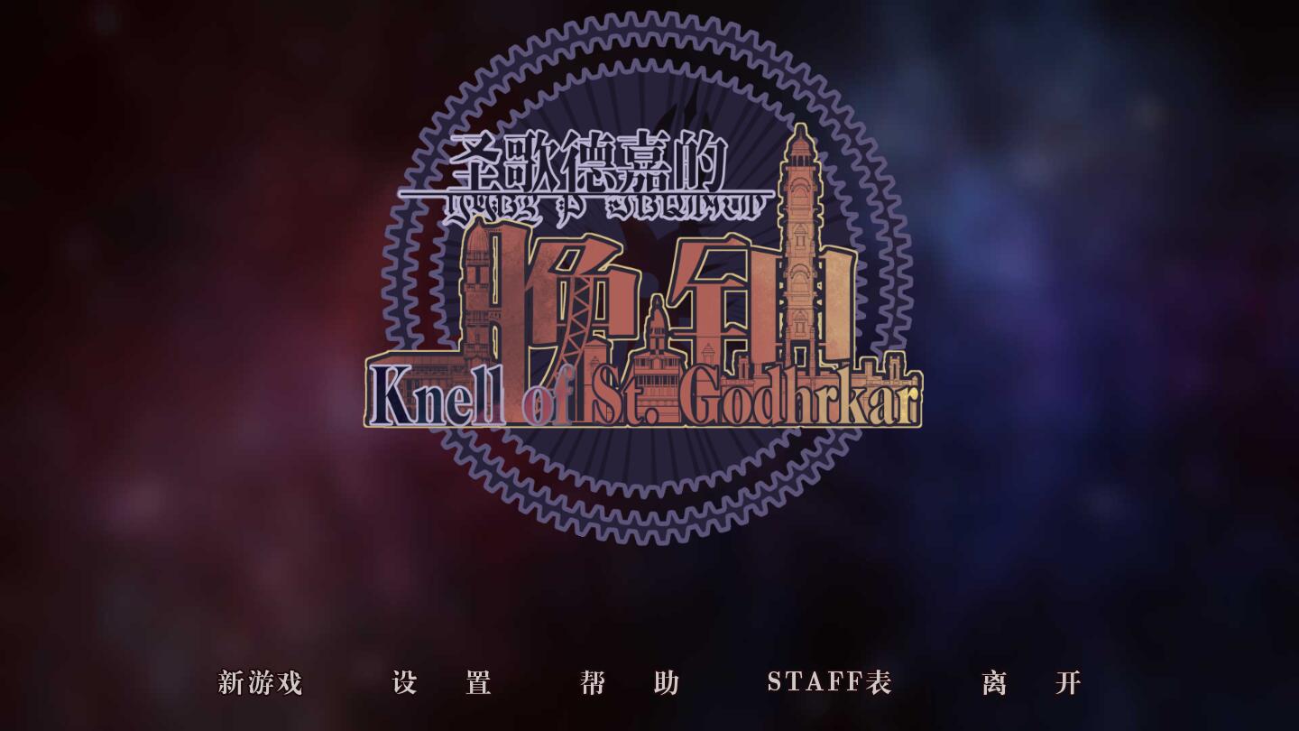 Knell of St. Godhrkar圣歌德嘉的晚钟去广告版 1.31安卓版