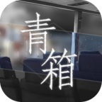 Qing Xiang Preview(青箱官方测试版) 0.9.2安卓版