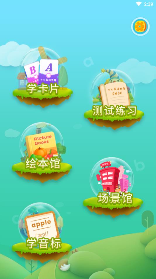 少儿英语启蒙官方版