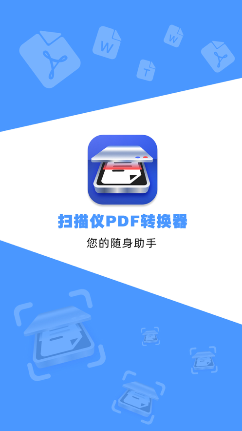 扫描仪PDF转换 ios版