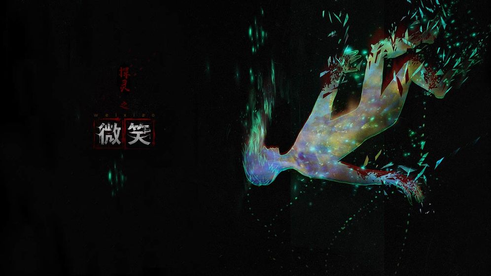 探灵之微笑官方版 0.0.6安卓测试服