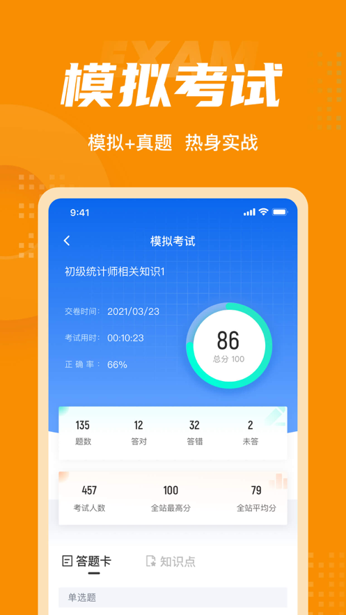 初级统计师考试考 ios版