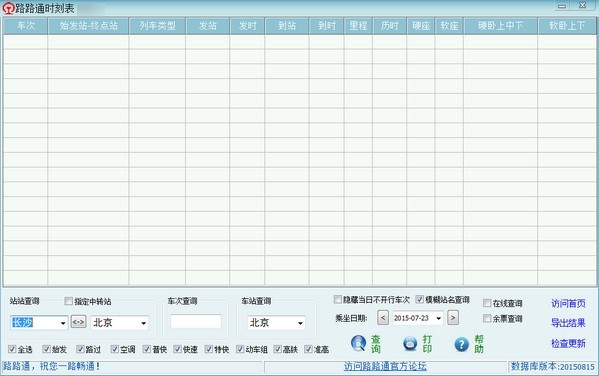 路路通时刻表电脑版 v6.1.20201005免费版