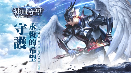 神域守望APP