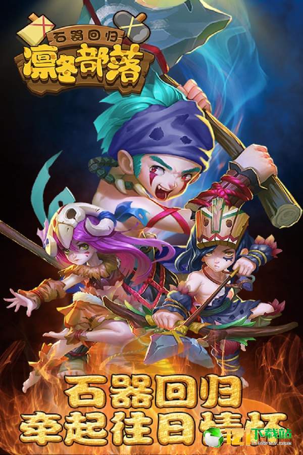 凛冬部落APP