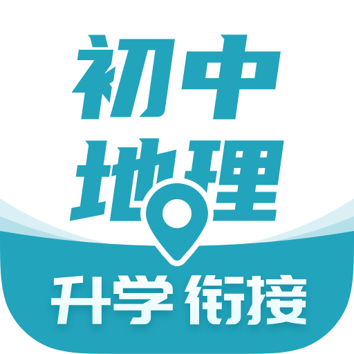 考霸初中地理app下载2022最新免费版v1.1.2安卓版