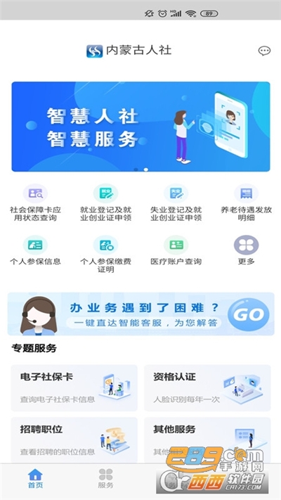 内蒙古人社保认证人脸识别官方版下载2022最新版本