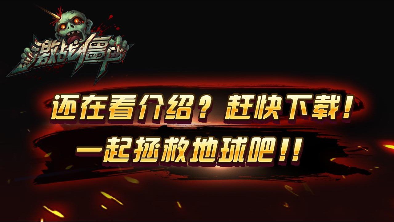 激战僵尸之保卫家园APP