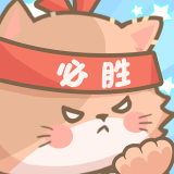 勇敢猫猫不怕困难游戏免广告版下载2022v1.0安卓版