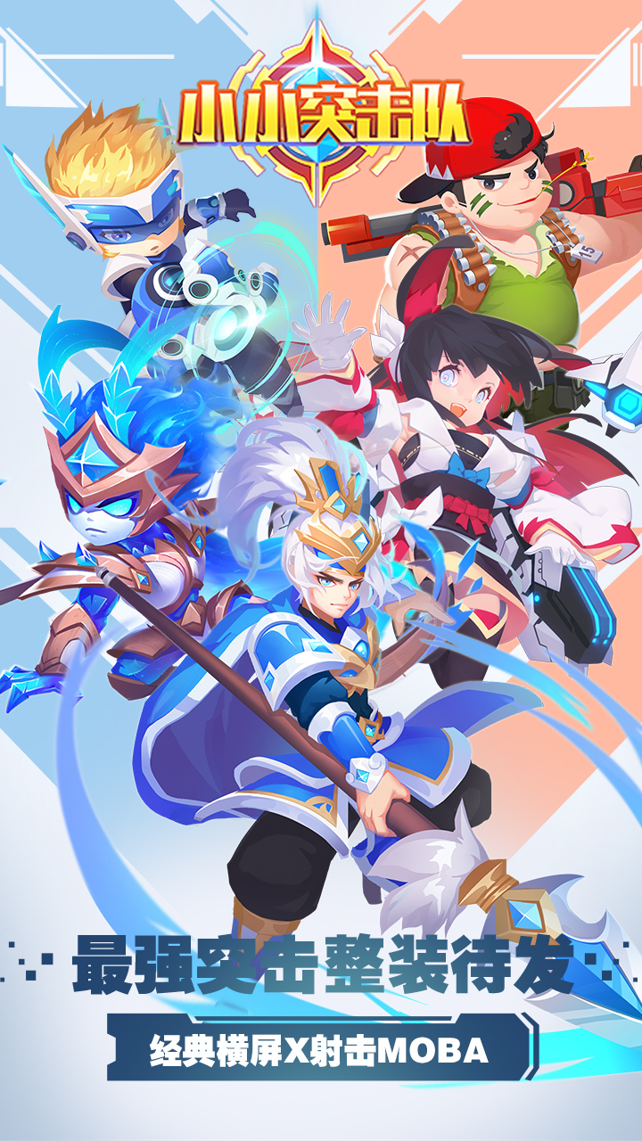 小小突击队app