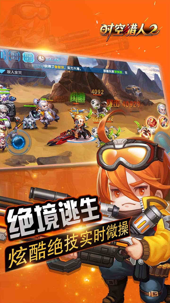 时空猎人2APP