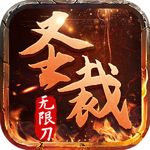圣裁超变无限刀下载2025最新版本v1.0.0官方版