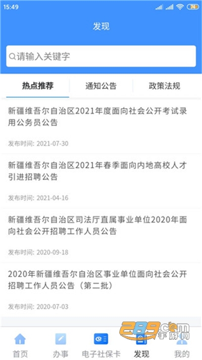 新疆智慧人社app官方下载2022最新版本v2.7.7 最新版