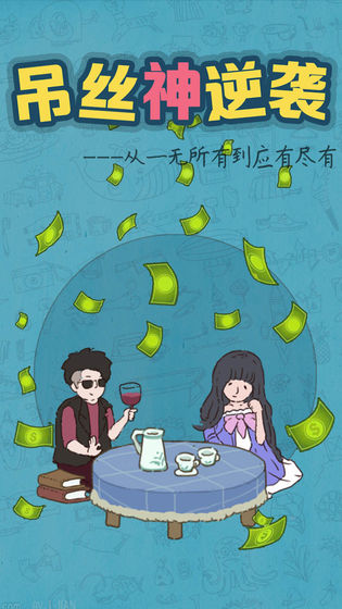 吊丝神逆袭app