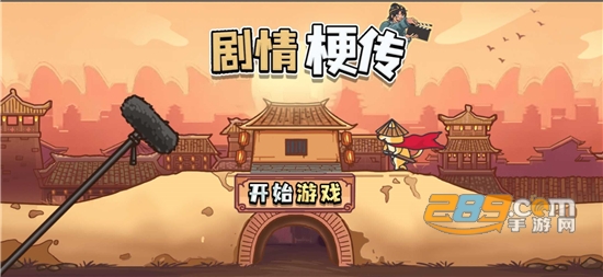 剧情梗传游戏下载2022最新版本v1.1.7 安卓版