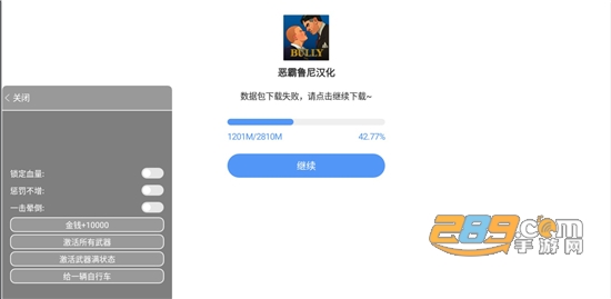 Bully恶霸鲁尼中文无限金币下载安卓版v1.0.0.19中文安卓版