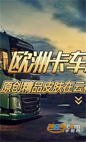 欧洲卡车模拟器3无限金币2026手机破解版v0.7.64最新破解版