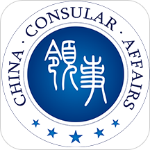 中国领事app申请护照官方下载2022最新版v2.1.7 最新版