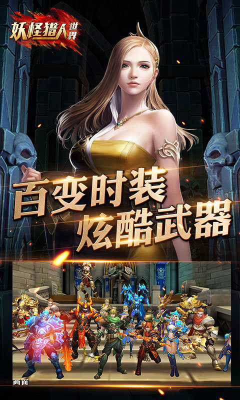 妖怪猎人世界app