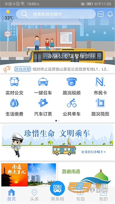 畅行南通app官方版下载2022最新版本v8.5.3安卓版
