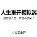 liferestart在线玩中文官方版v1.0安卓版