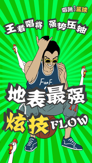代号唱跳rap篮球APP