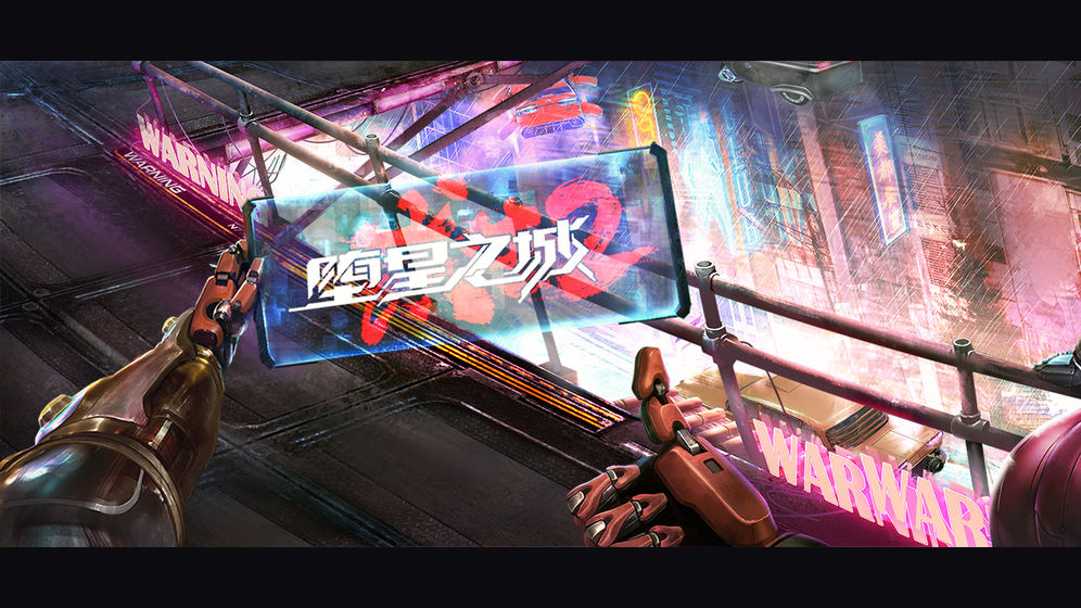 堕星之城APP