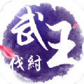 武王伐纣BT版app