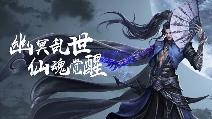 幽冥仙途镇魔封神app