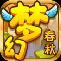 梦幻春秋app