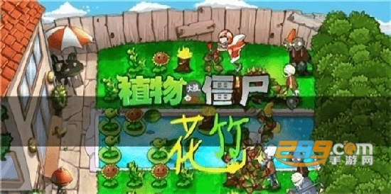 pvz花竹指令2022植物大战僵尸花竹版