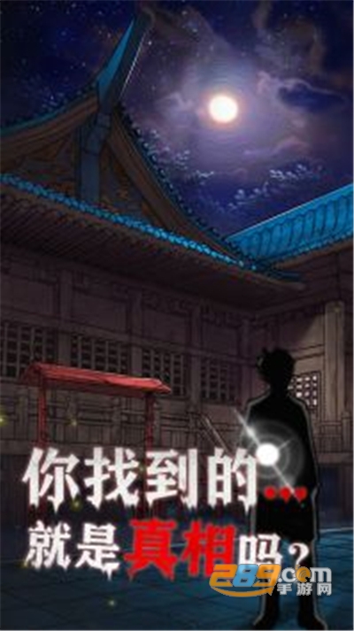极限逃脱之咒村奇案手游最新版下载安装v1.4.2安卓版