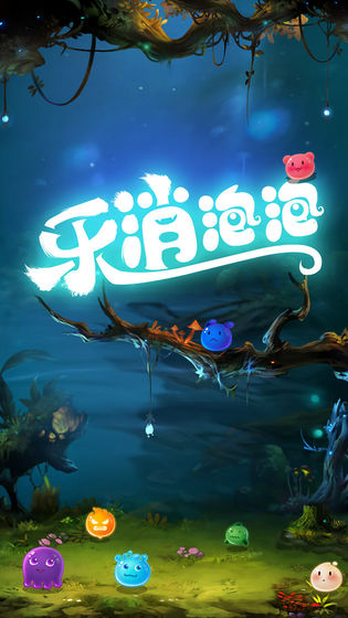 乐消泡泡最新版
