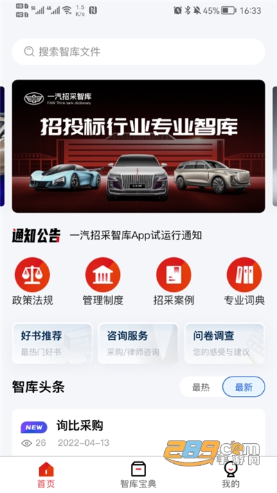 一汽招采智库v1.0.0安卓版