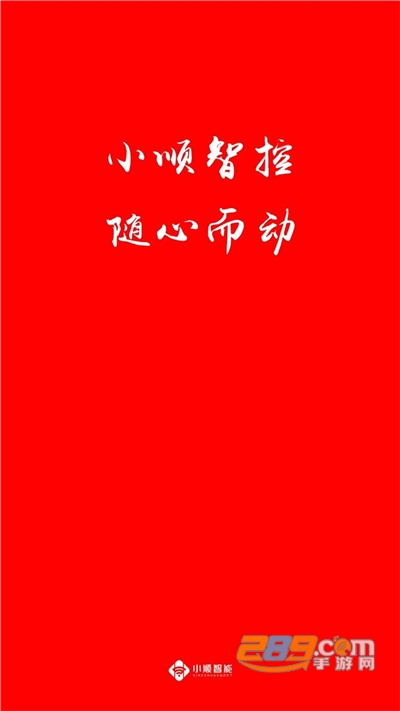 小顺智控用的软件v1.0.0官方版