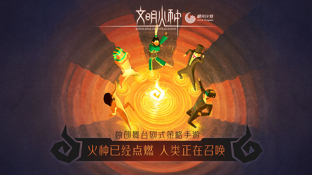 文明火种最新版
