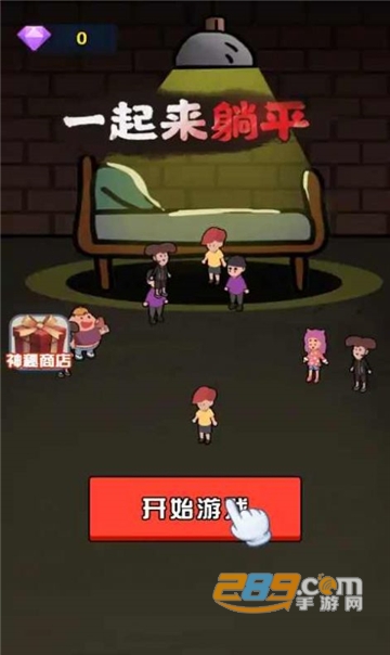 一起来躺平游戏破解版免费最新版v1.1.5安卓版