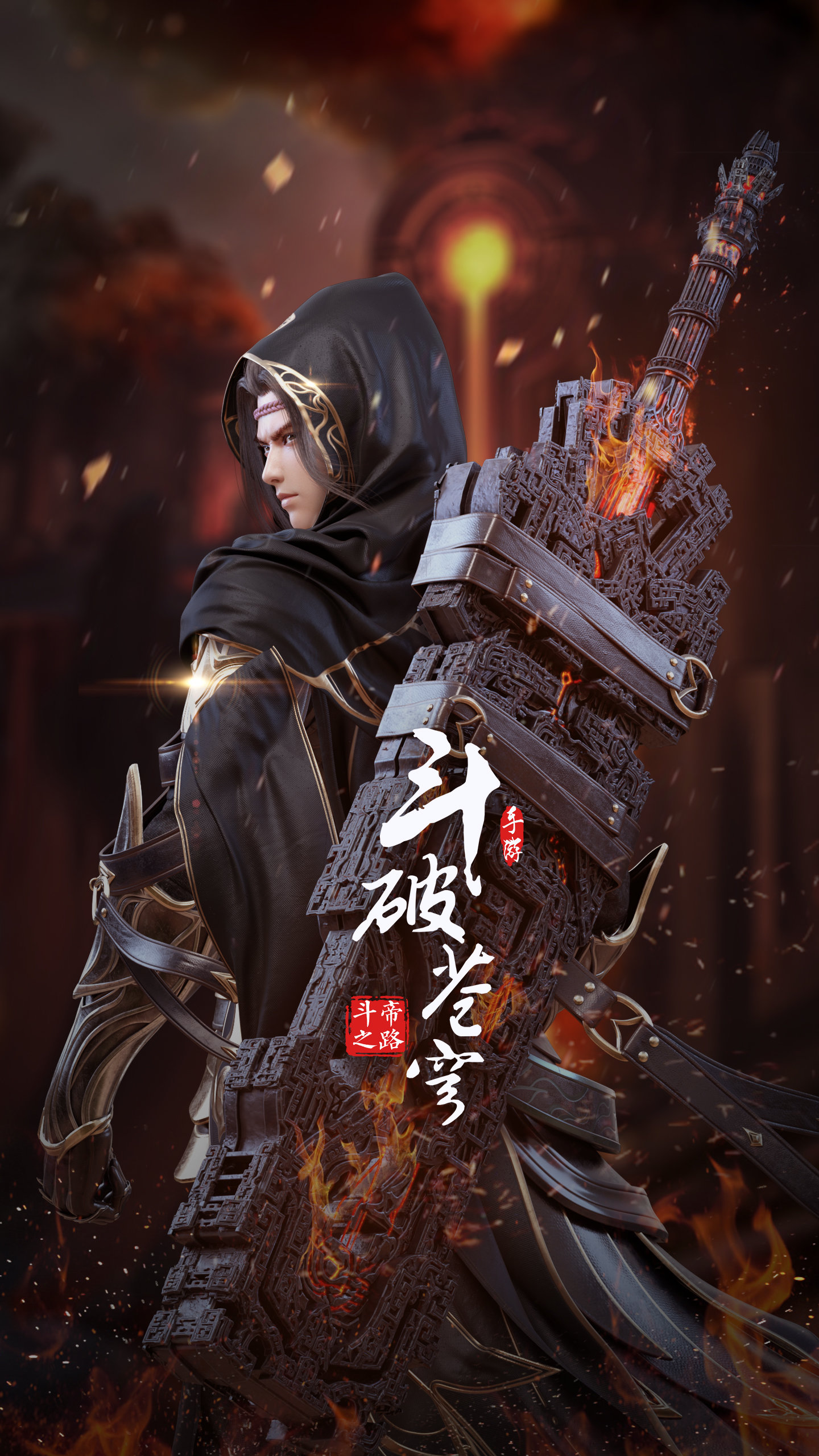 斗破苍穹斗帝之路app