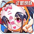 超次元二小姐app