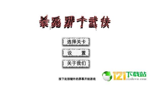 杀死那个武侠app
