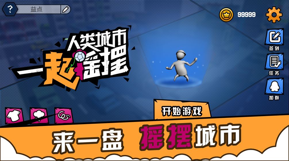 人类城市一起摇摆APP