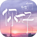 你好先生们app