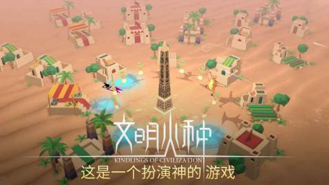 文明火种手游app