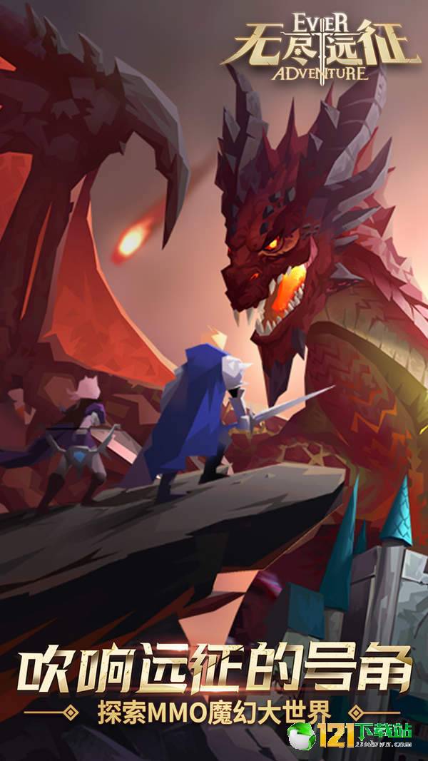 无尽远征APP