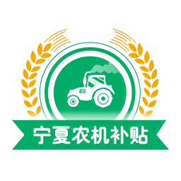 2025宁夏农机补贴app下载最新版本v1.9.6安卓官方版